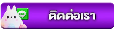 ติดต่อเรา3